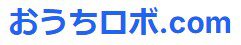 おうちロボ.com